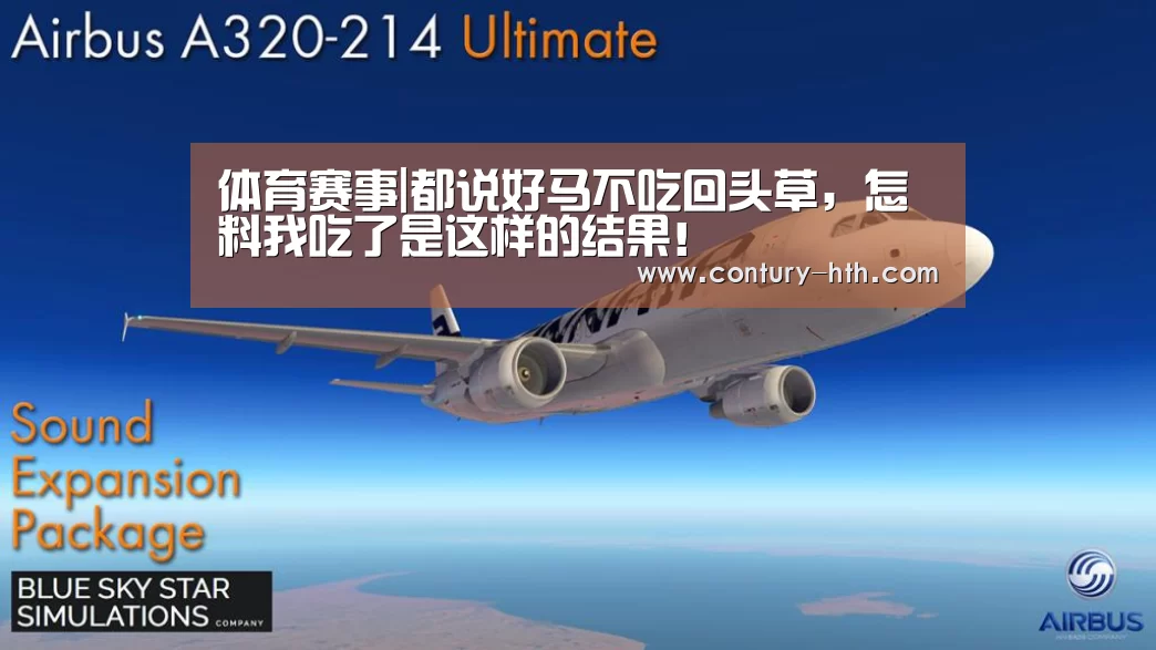 体育赛事|都说好马不吃回头草,怎料我吃了是这样的结果!(图1) 篮球资讯