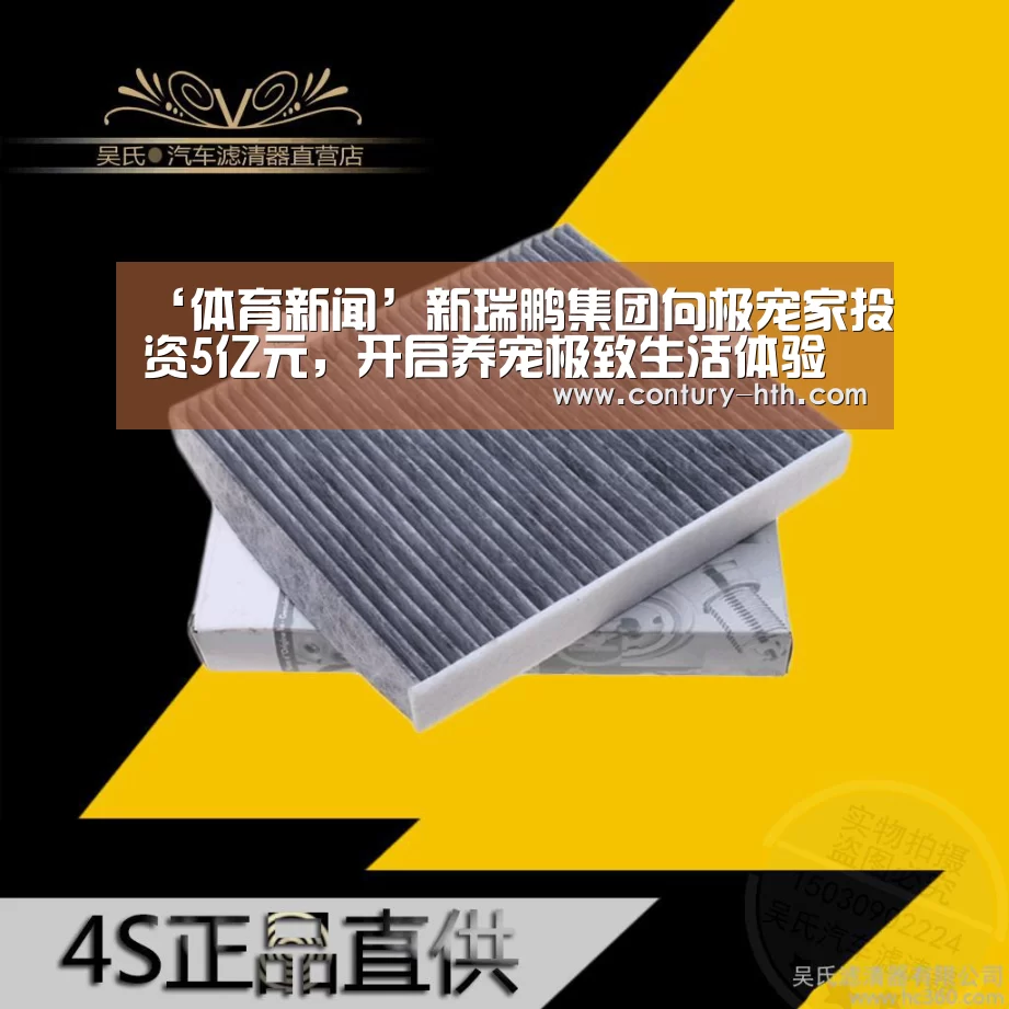 ‘体育新闻’新瑞鹏集团向极宠家投资5亿元,开启养宠极致生活体验的新零售时代(图1) 健身指导