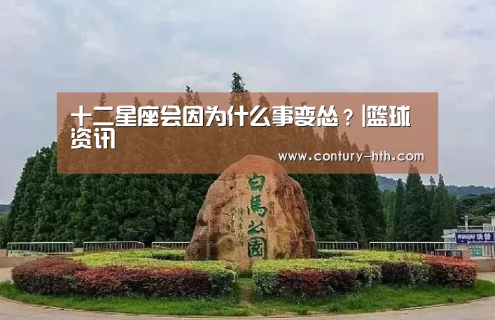 十二星座会因为什么事变怂?|篮球资讯(图1) 足球资讯