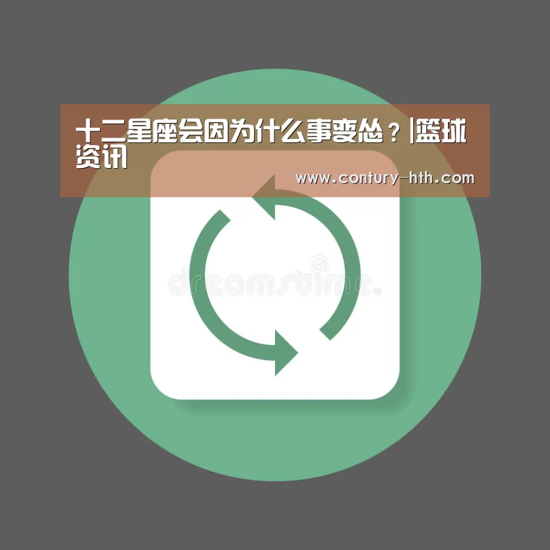 十二星座会因为什么事变怂?|篮球资讯(图2) 足球资讯
