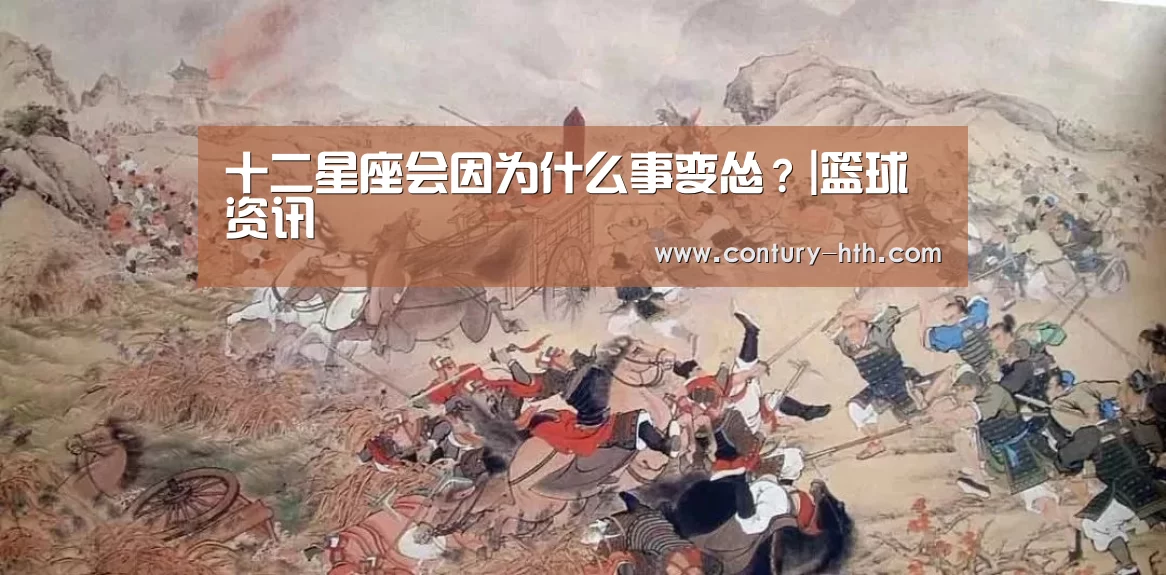 十二星座会因为什么事变怂?|篮球资讯(图3) 篮球资讯